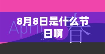 8月8日是什么节日啊  第1张
