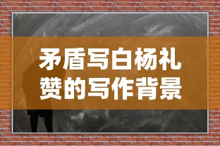 矛盾写白杨礼赞的写作背景  第1张