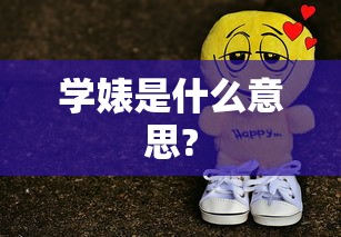学婊是什么意思?  第1张