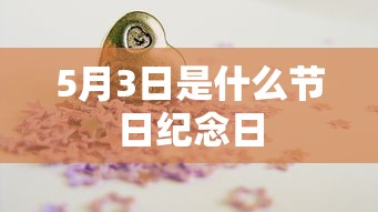 5月3日是什么节日纪念日  第1张