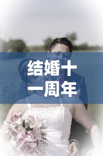 结婚十一周年是什么婚姻  第1张