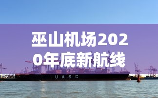 巫山机场2020年底新航线  第1张