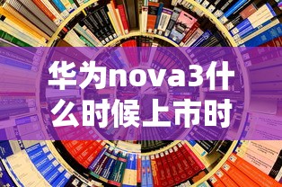 华为nova3什么时候上市时间  第1张