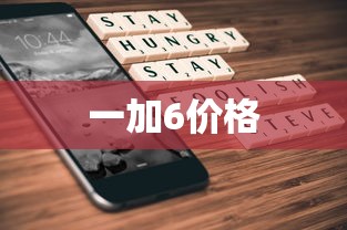 一加6价格  第1张