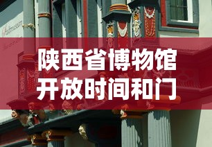 陕西省博物馆开放时间和门票  第1张
