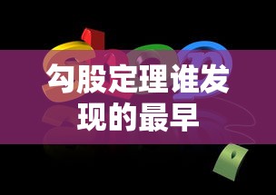 勾股定理谁发现的最早  第1张