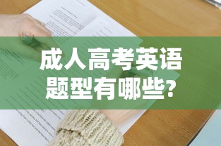 成人高考英语题型有哪些?  第1张