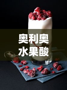 奥利奥水果酸奶杯做法  第1张
