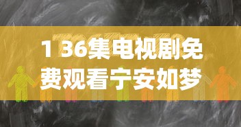 1 36集电视剧免费观看宁安如梦_第1集  第1张