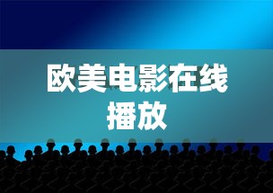 欧美电影在线播放  第1张