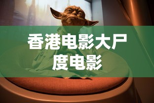 香港电影大尸度电影  第1张