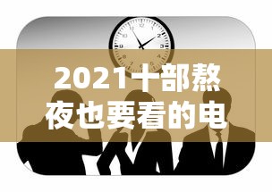 2021十部熬夜也要看的电视剧余生请多指教  第1张