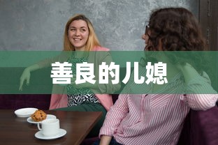 善良的儿媳  第1张