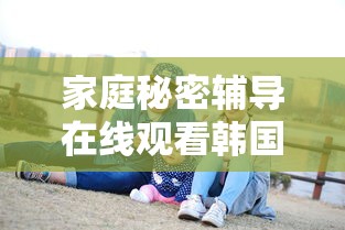 家庭秘密辅导在线观看韩国  第1张