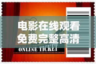 电影在线观看免费完整高清  第1张