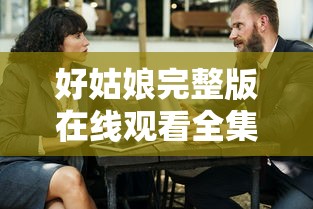 好姑娘完整版在线观看全集高清  第1张