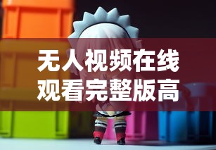 无人视频在线观看完整版高清多人一起动漫  第1张