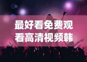 最好看免费观看高清视频韩剧1080p  第1张