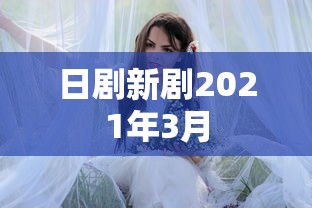日剧新剧2021年3月  第1张