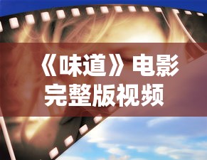 《味道》电影完整版视频韩国免费观看  第1张