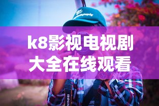 k8影视电视剧大全在线观看  第1张