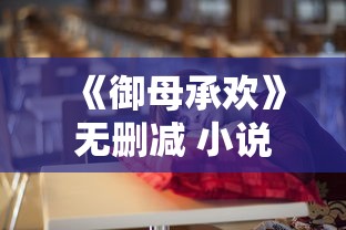 《御母承欢》无删减 小说  第1张