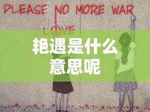 艳遇是什么意思呢  第1张