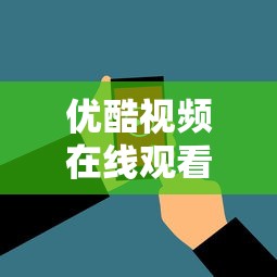 优酷视频在线观看电视剧免费高清  第1张