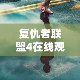 复仇者联盟4在线观看免费完整版高清  第1张