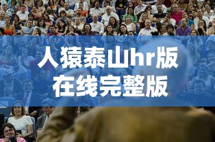 人猿泰山hr版 在线完整版  第1张