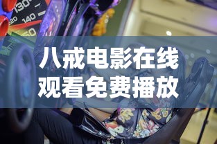 八戒电影在线观看免费播放电影版大全  第1张