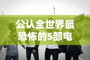 公认全世界最恐怖的5部电影在线观看  第1张