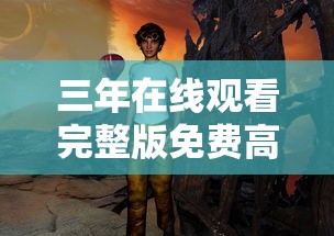 三年在线观看完整版免费高清  第1张