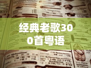 经典老歌300首粤语  第1张