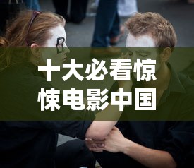 十大必看惊悚电影中国  第1张