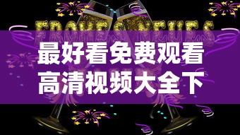 欢乐送免费观看完整版  第1张