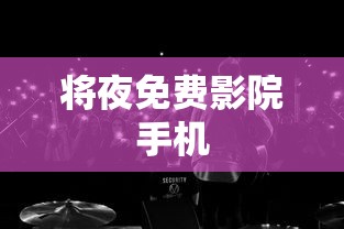 将夜免费影院手机  第1张