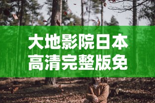 姐姐在线观看免费高清第二集剧情  第1张