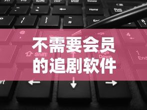 不需要会员的追剧软件下载  第1张