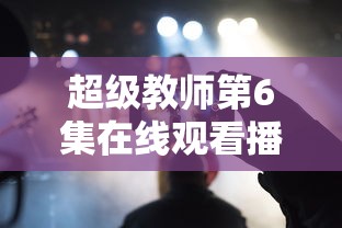 超级教师第6集在线观看播放  第1张