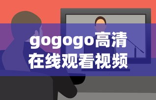 gogogo高清在线观看视频播放  第1张