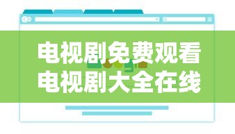 电视剧免费观看电视剧大全在线观看软件  第1张