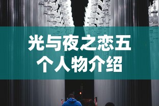 光与夜之恋五个人物介绍  第1张