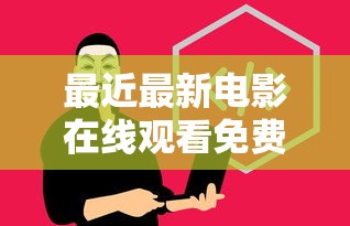 最近最新电影在线观看免费  第1张
