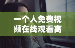 一个人免费视频在线观看高清频道  第1张