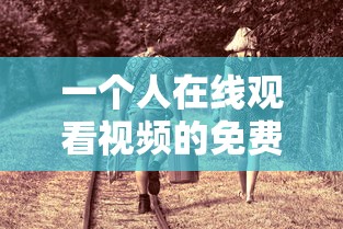 一个人在线观看视频的免费观看  第1张