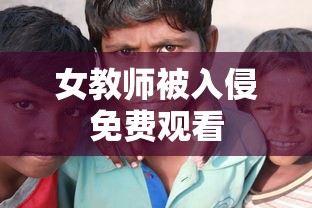 女教师被入侵免费观看  第1张
