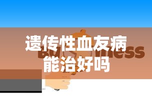 遗传性血友病能治好吗  第1张