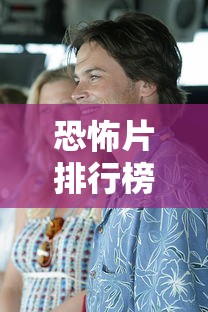 恐怖片排行榜前十名电影  第1张