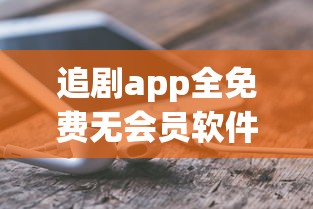 追剧app全免费无会员软件下载  第1张